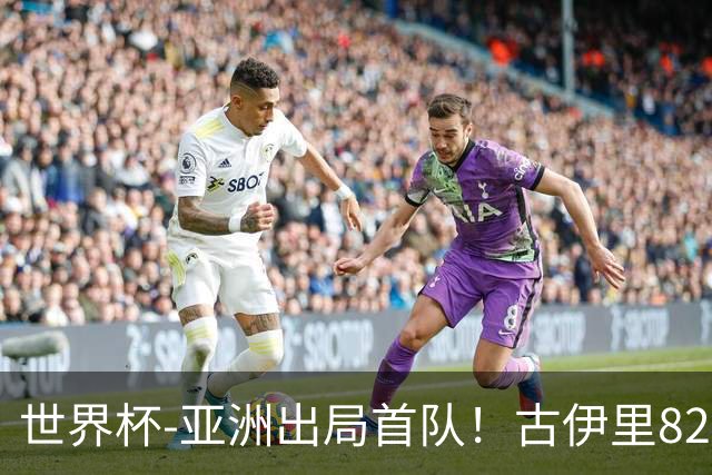 世界杯-亚洲出局首队！古伊里82分钟绝杀 阿尔及利亚2-1约旦