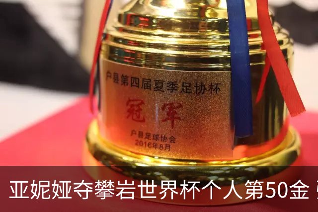 亚妮娅夺攀岩世界杯个人第50金 张悦彤获第七