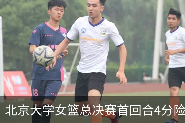 北京大学女篮总决赛首回合4分险胜北京师大 李星诺15+7+7断难救主