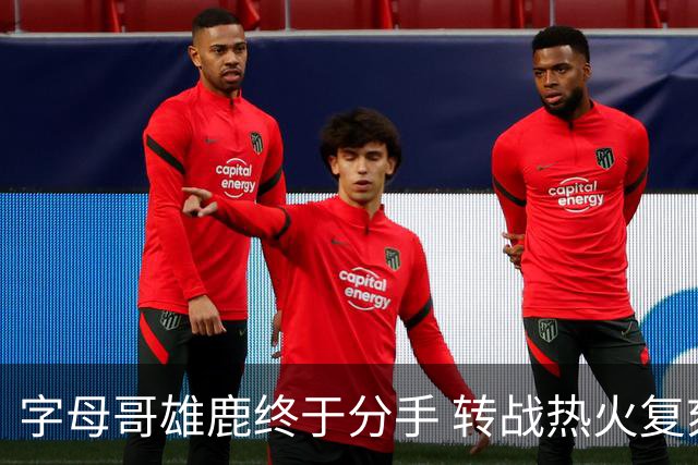 字母哥雄鹿终于分手 转战热火复刻奥尼尔剧本？