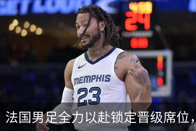 法国男足全力以赴锁定晋级席位，伊拉克男足的后防线将面临重大考验！