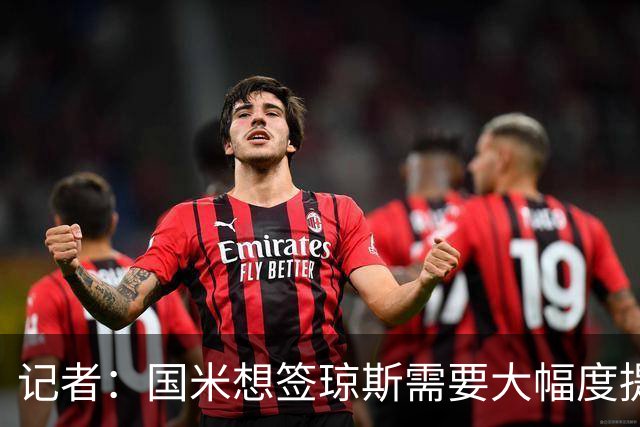 记者：国米想签琼斯需要大幅度提升报价，利物浦也接受让球员留队